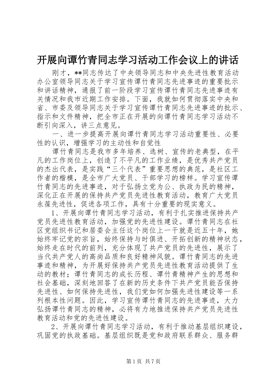 开展向谭竹青同志学习活动工作会议上的讲话发言_第1页