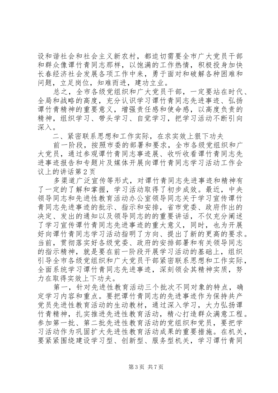 开展向谭竹青同志学习活动工作会议上的讲话发言_第3页