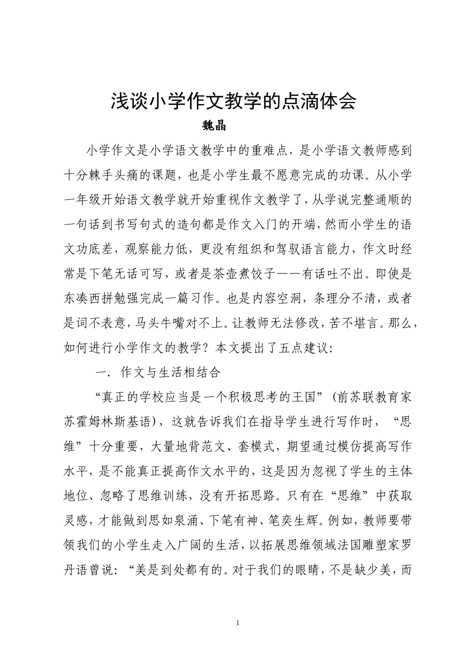 浅谈小学作文教学的点滴体会_第1页