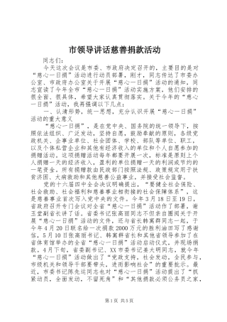 市领导讲话发言慈善捐款活动