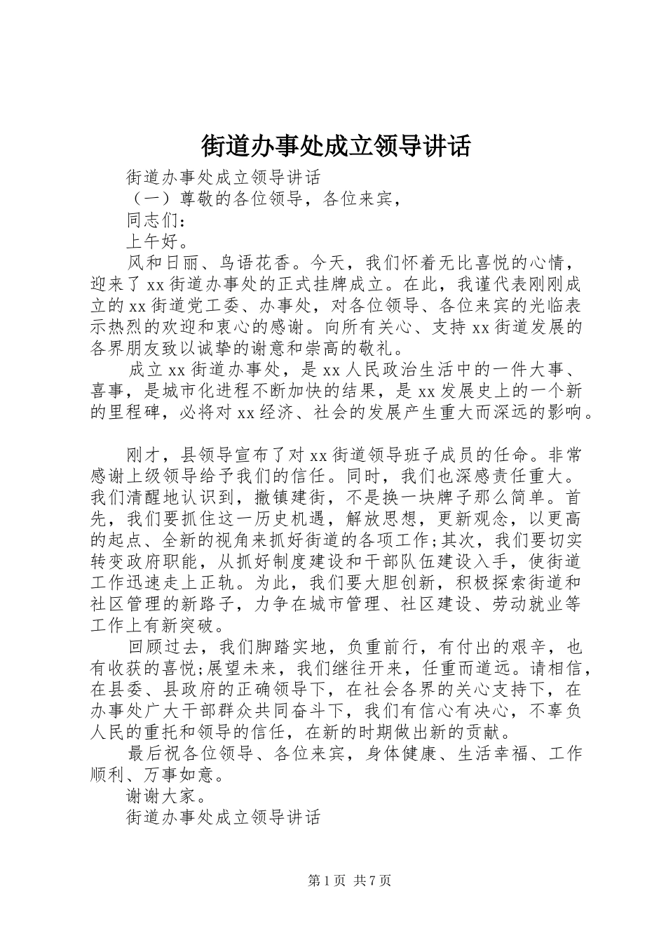 街道办事处成立领导讲话发言_第1页