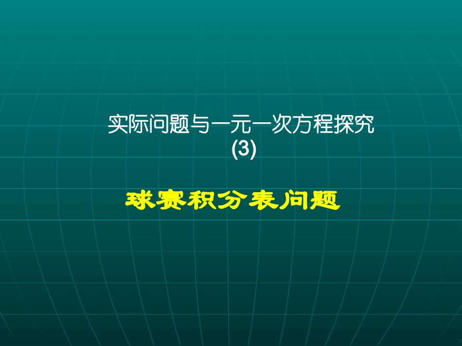实际问题与一元一次方程(球赛积分问题)_第1页