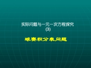 实际问题与一元一次方程(球赛积分问题)