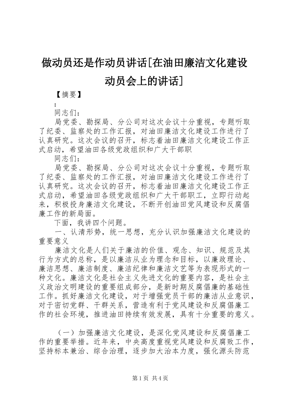 做动员还是作动员讲话发言[在油田廉洁文化建设动员会上的讲话发言]_第1页