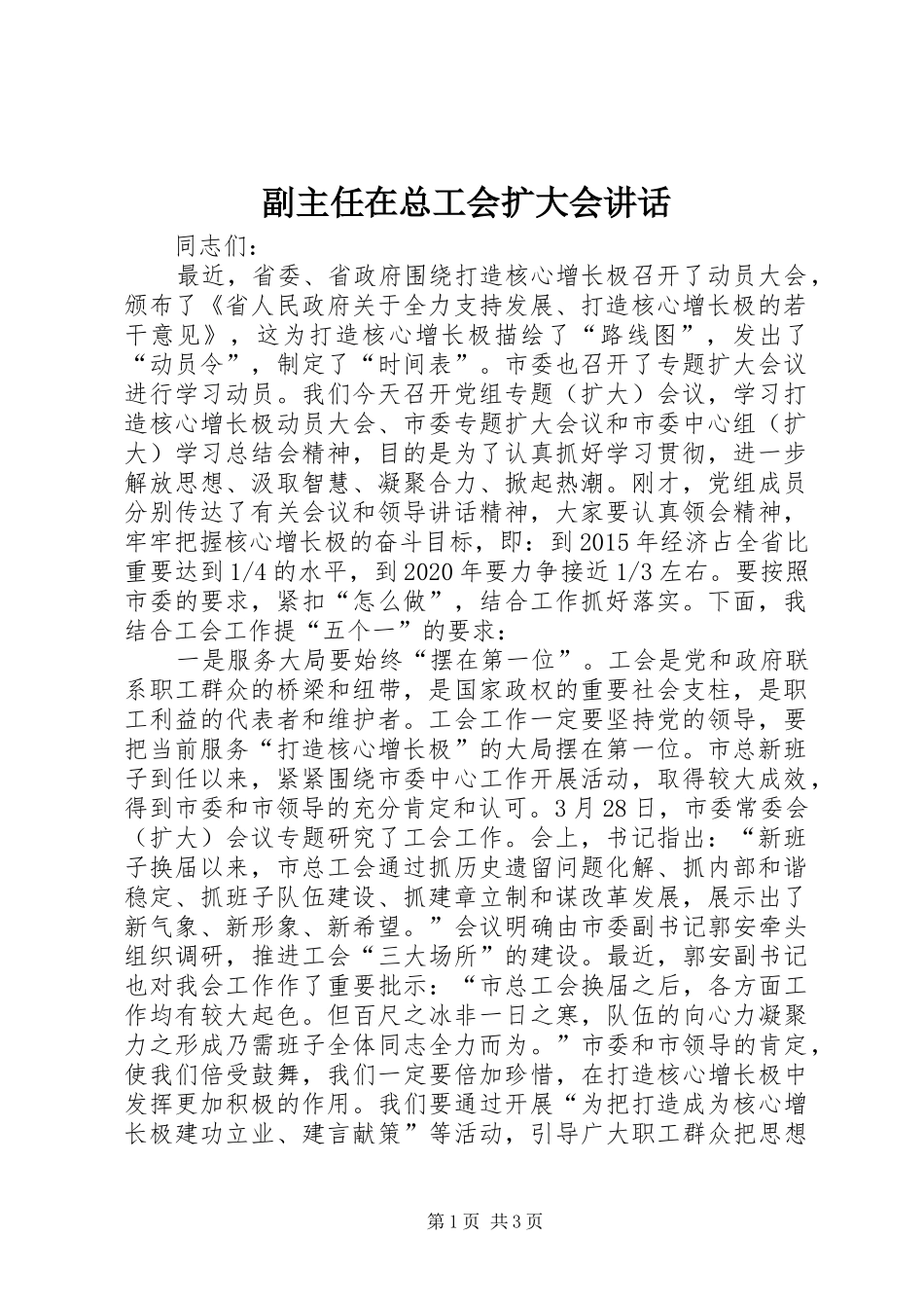 副主任在总工会扩大会讲话发言_第1页