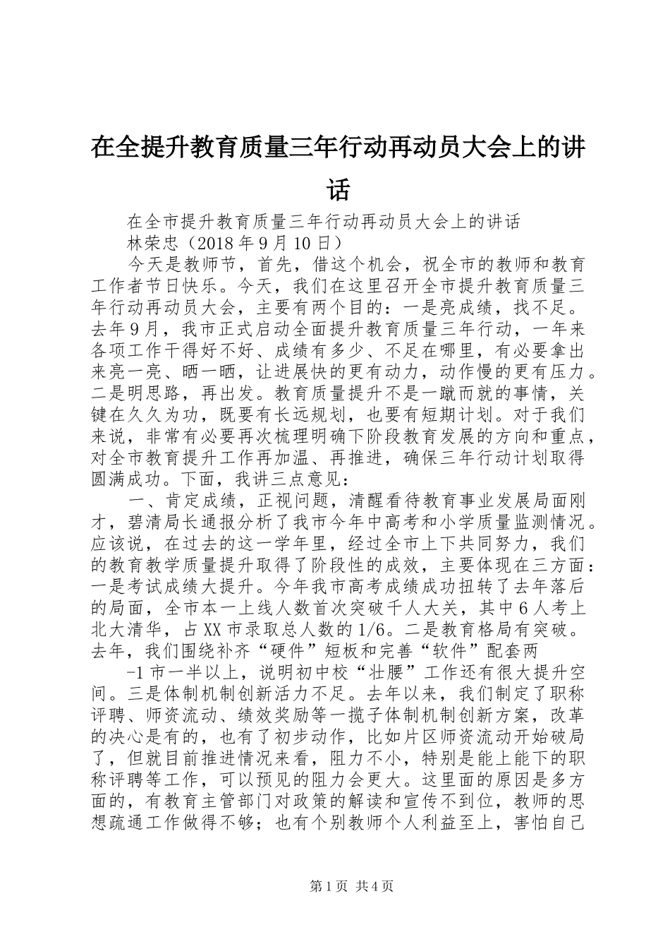 在全提升教育质量三年行动再动员大会上的讲话发言_第1页