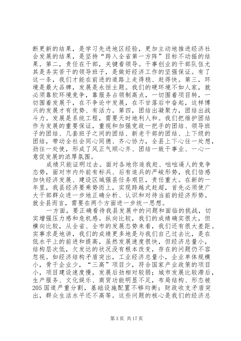 在全县经济工作会议上的讲话发言(1)_第3页
