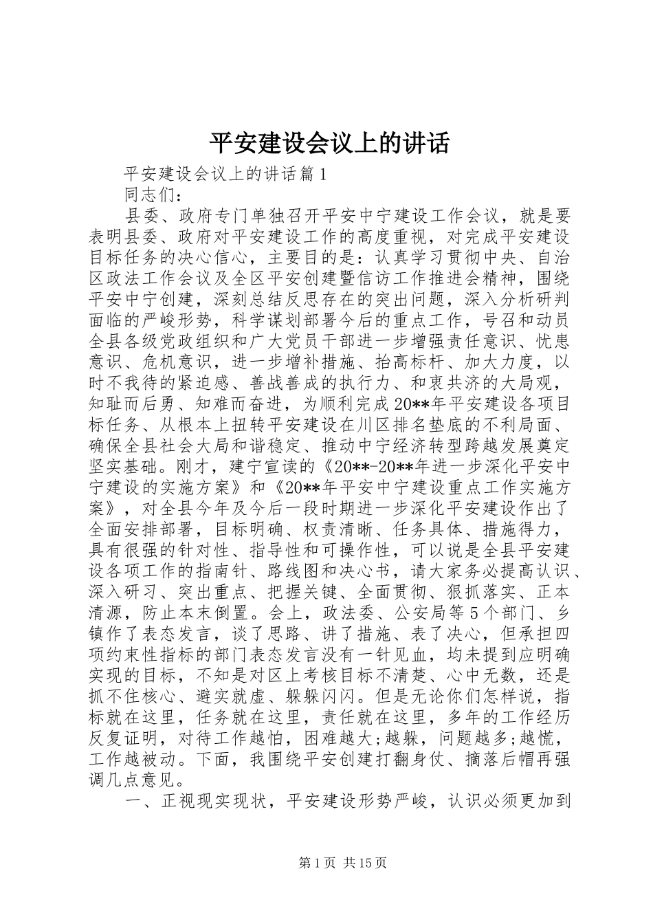 平安建设会议上的讲话发言_第1页