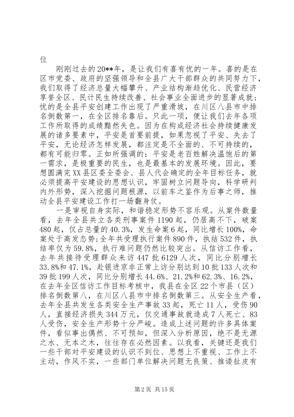 平安建设会议上的讲话发言_第2页