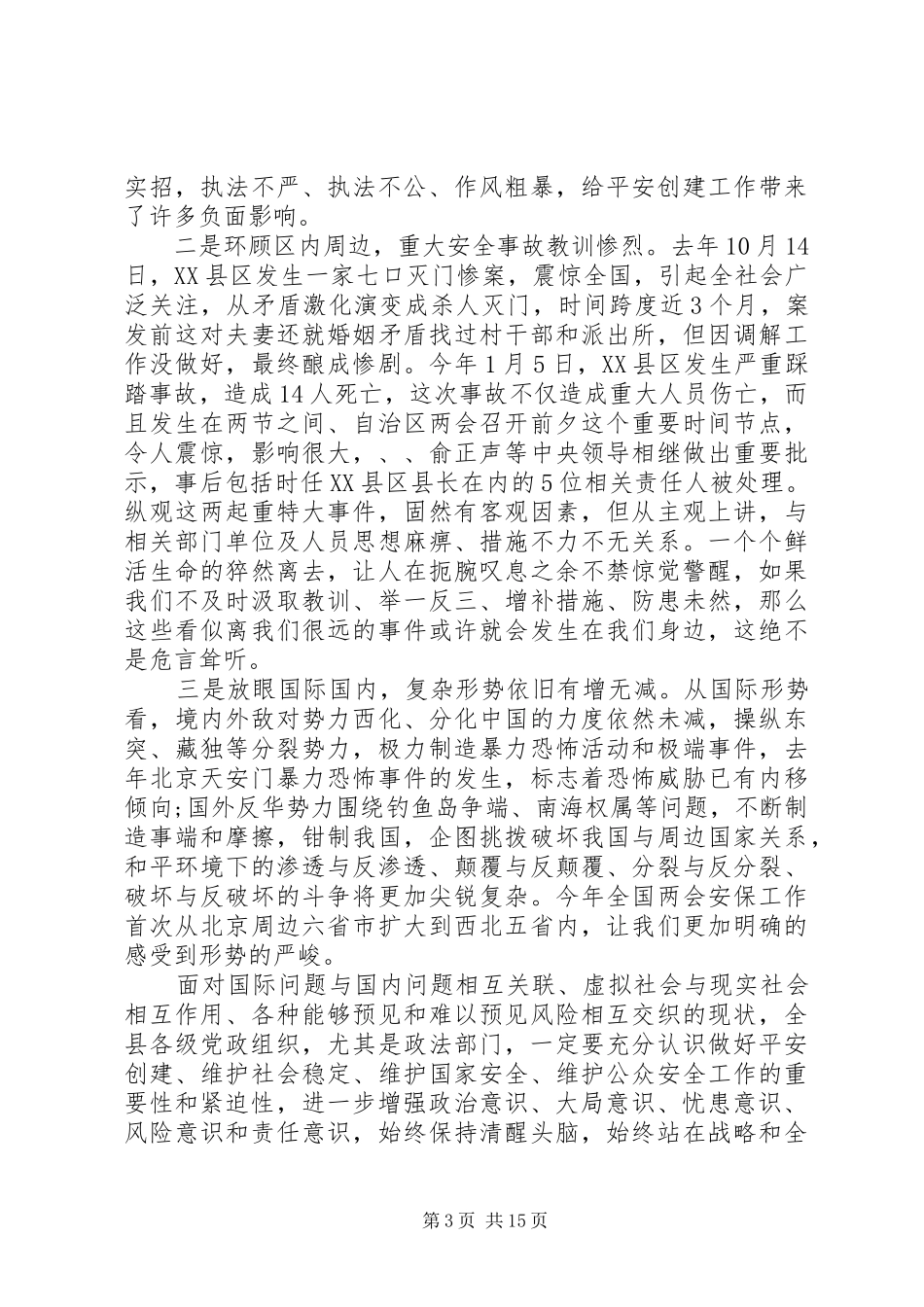 平安建设会议上的讲话发言_第3页