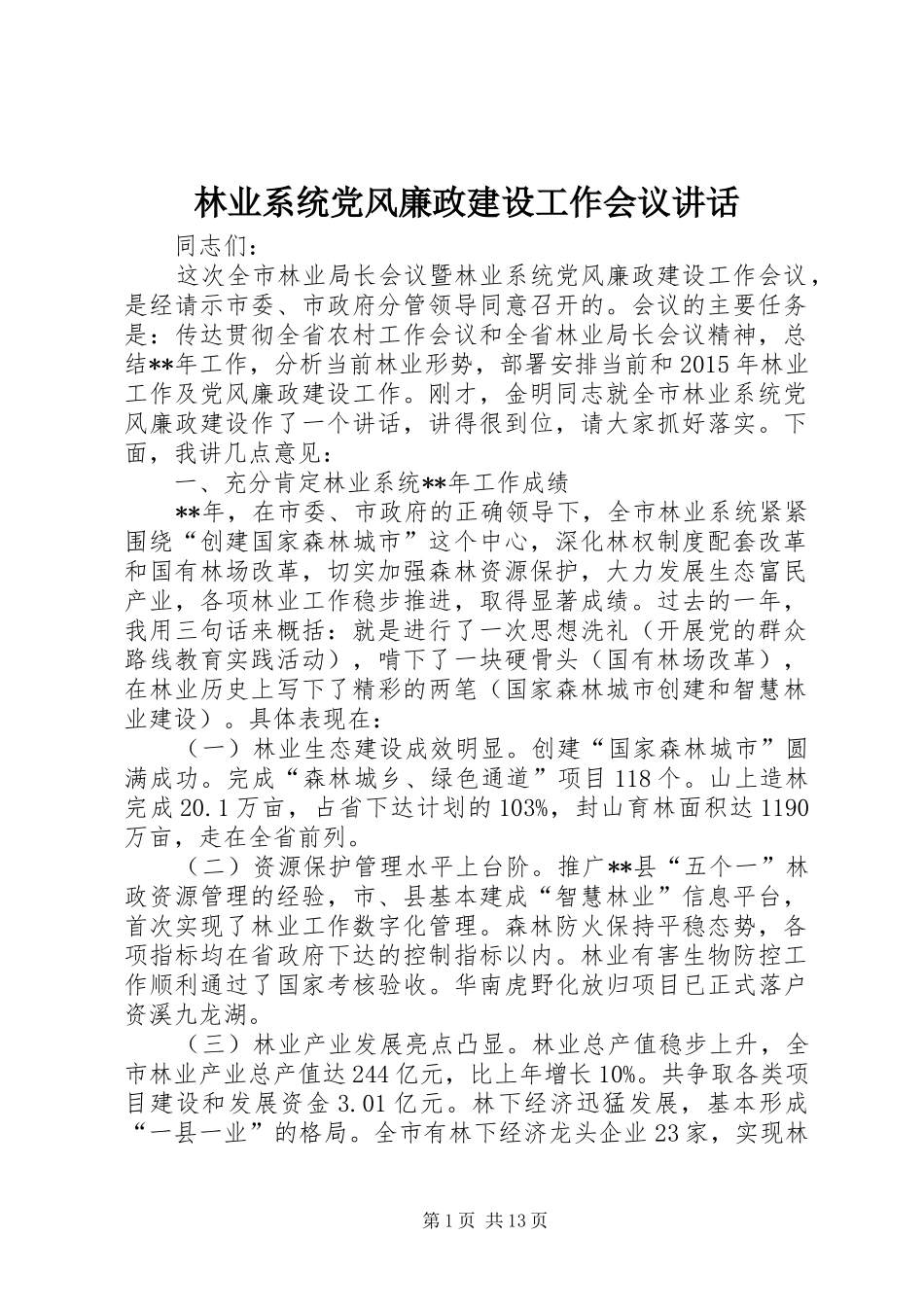 林业系统党风廉政建设工作会议讲话发言_第1页