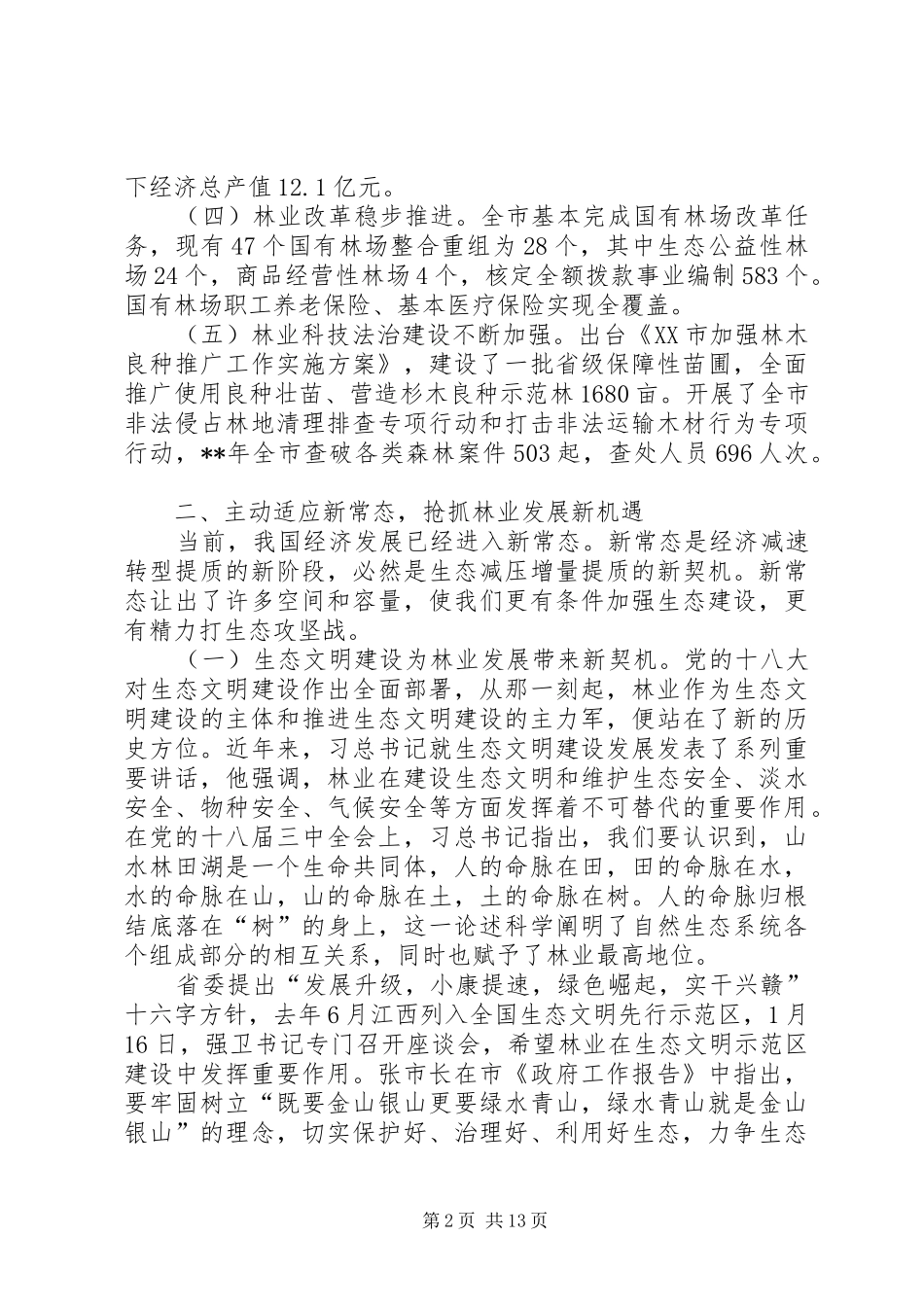 林业系统党风廉政建设工作会议讲话发言_第2页