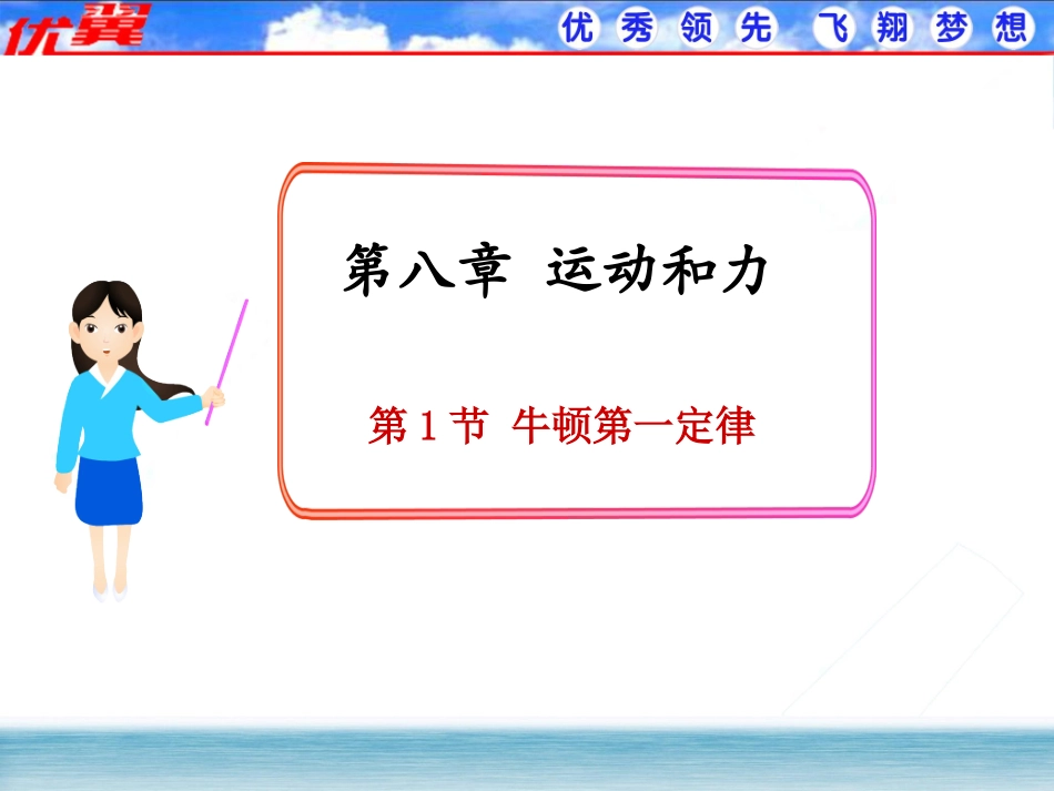 【课件】81牛顿第一定律_第1页