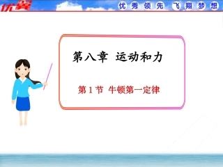 【课件】81牛顿第一定律