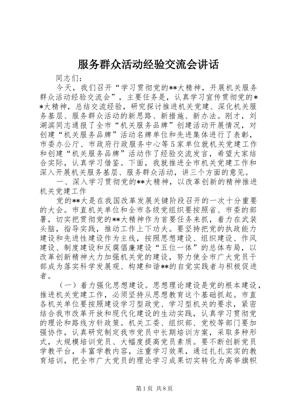 服务群众活动经验交流会讲话发言_第1页