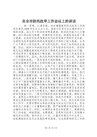 在全市防汛抗旱工作会议上的讲话发言_2(3)