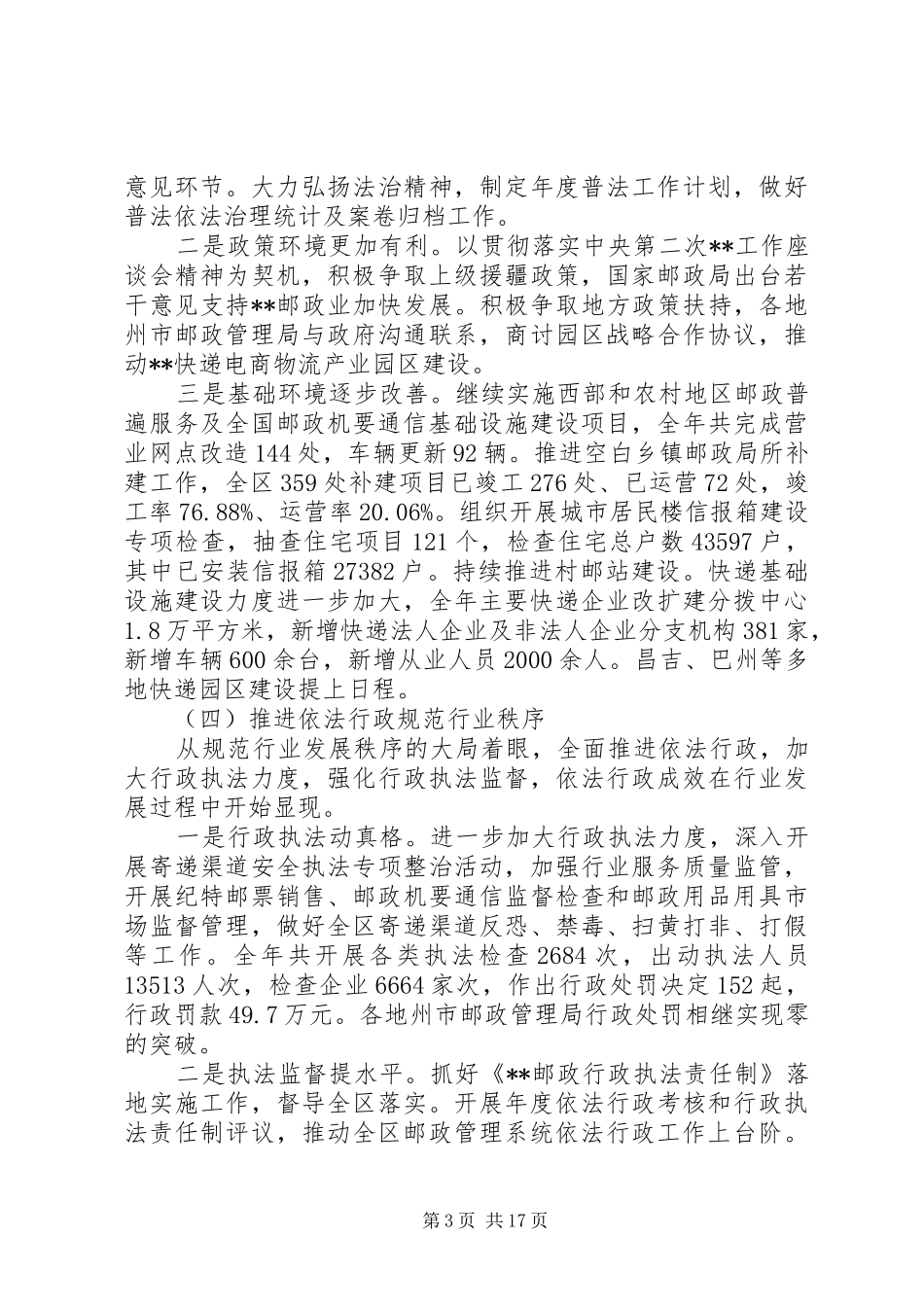 邮政管理工作会议讲话发言_第3页