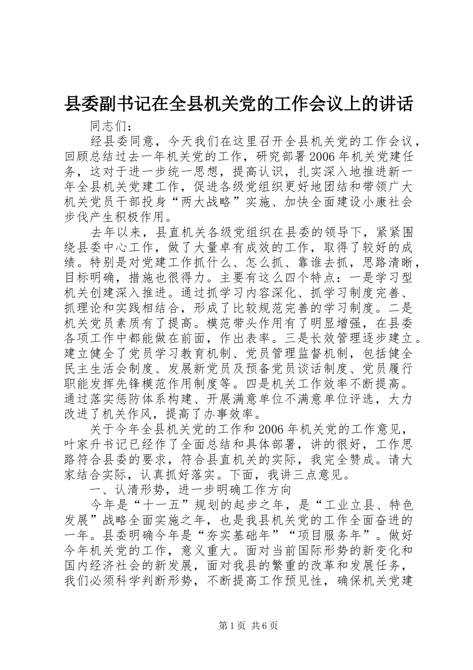 县委副书记在全县机关党的工作会议上的讲话发言_第1页