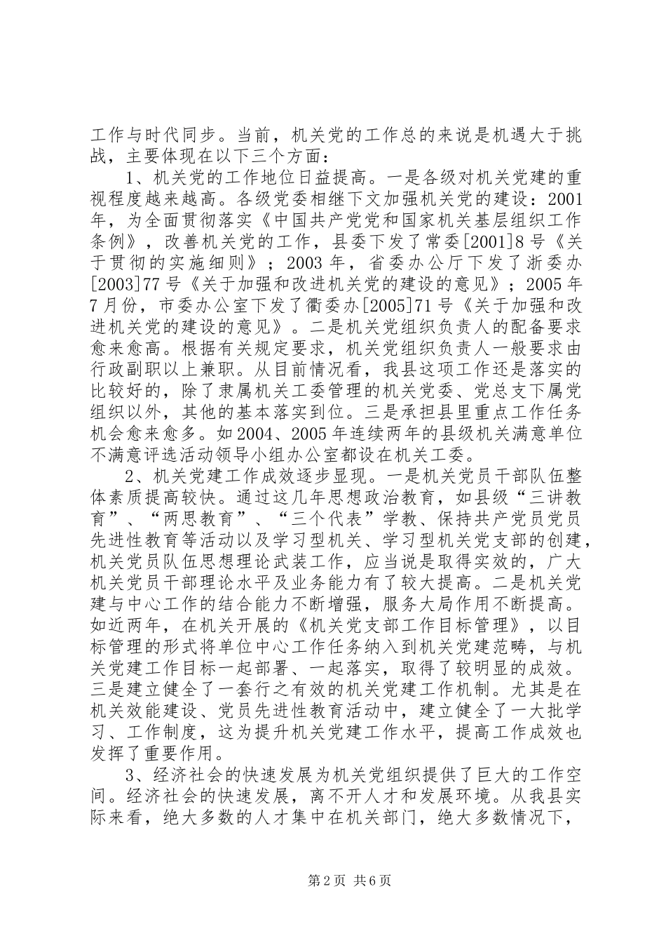 县委副书记在全县机关党的工作会议上的讲话发言_第2页