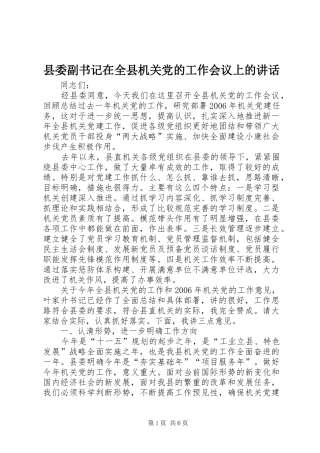 县委副书记在全县机关党的工作会议上的讲话发言