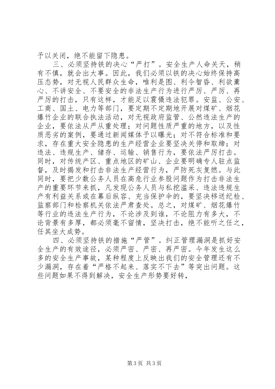 在全县安全生产紧急会议上的讲话发言(1)_第3页