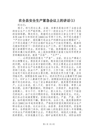 在全县安全生产紧急会议上的讲话发言(1)