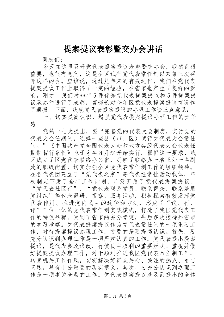 提案提议表彰暨交办会讲话发言_第1页