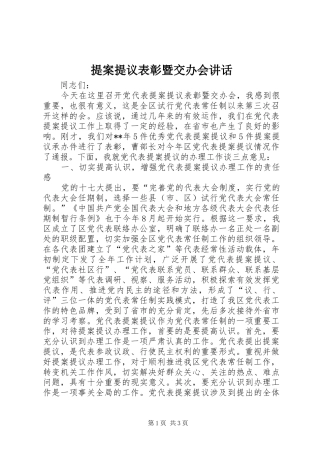 提案提议表彰暨交办会讲话发言