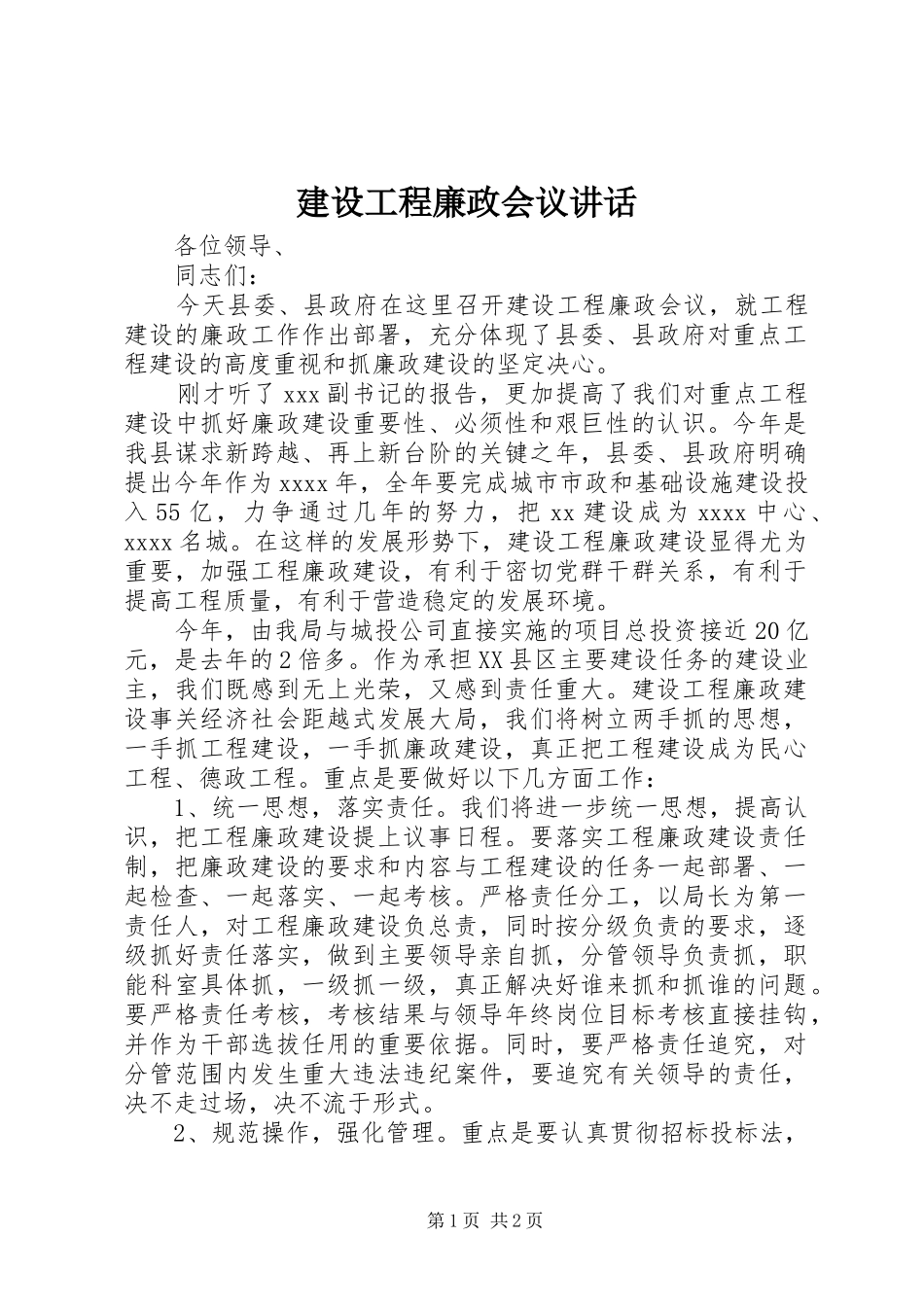 建设工程廉政会议讲话发言_第1页