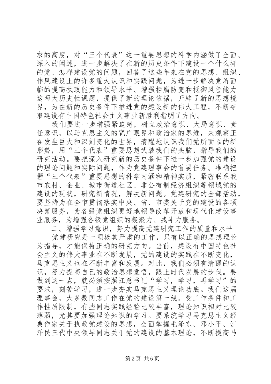 领导在党的建设研究会会员代表大会上的讲话发言_第2页