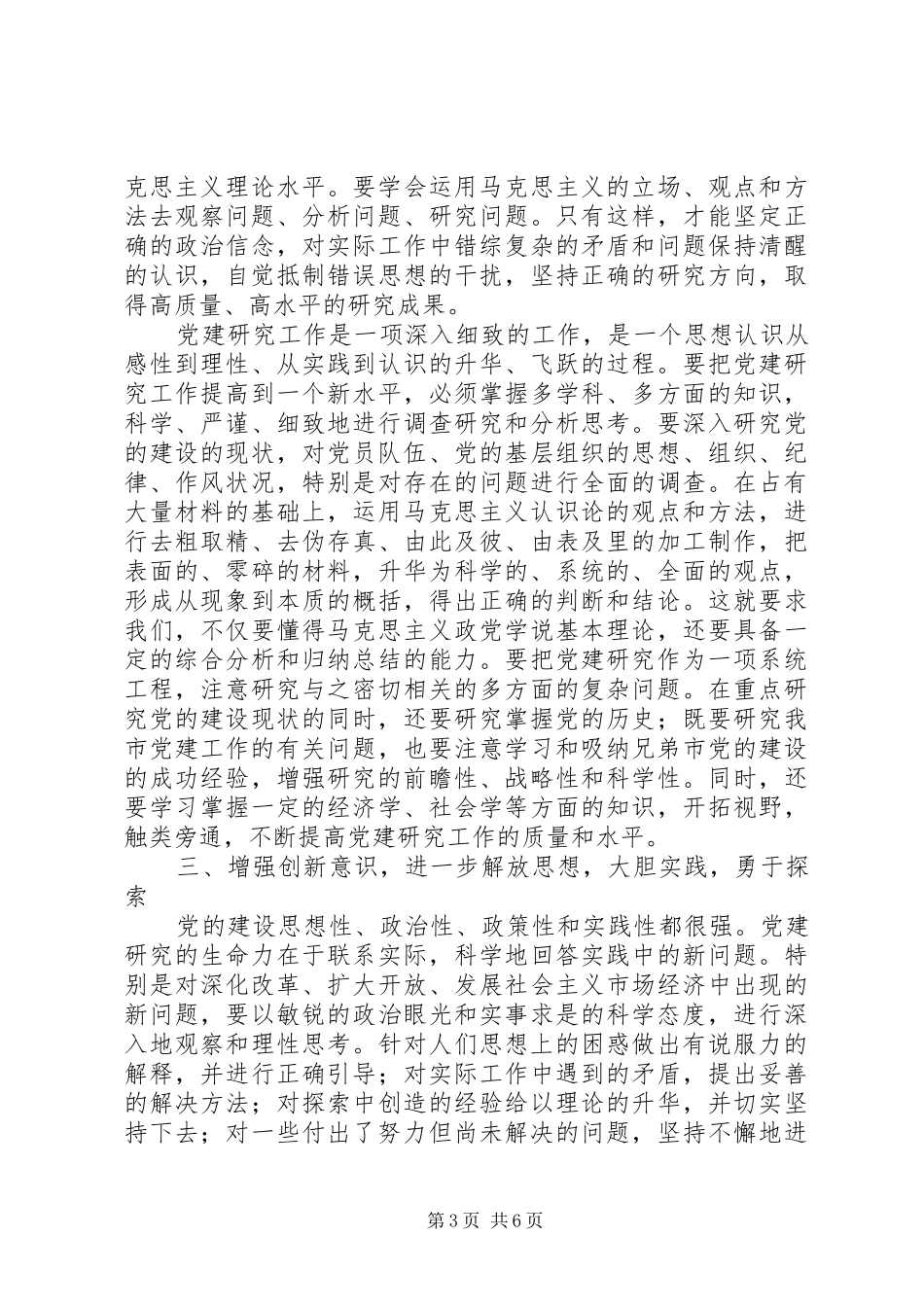 领导在党的建设研究会会员代表大会上的讲话发言_第3页