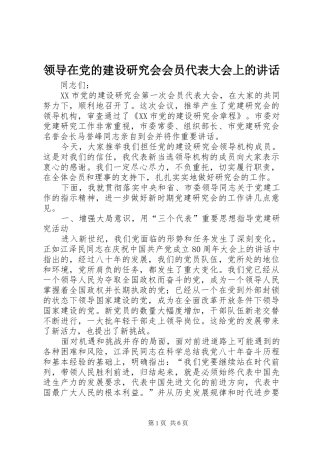 领导在党的建设研究会会员代表大会上的讲话发言