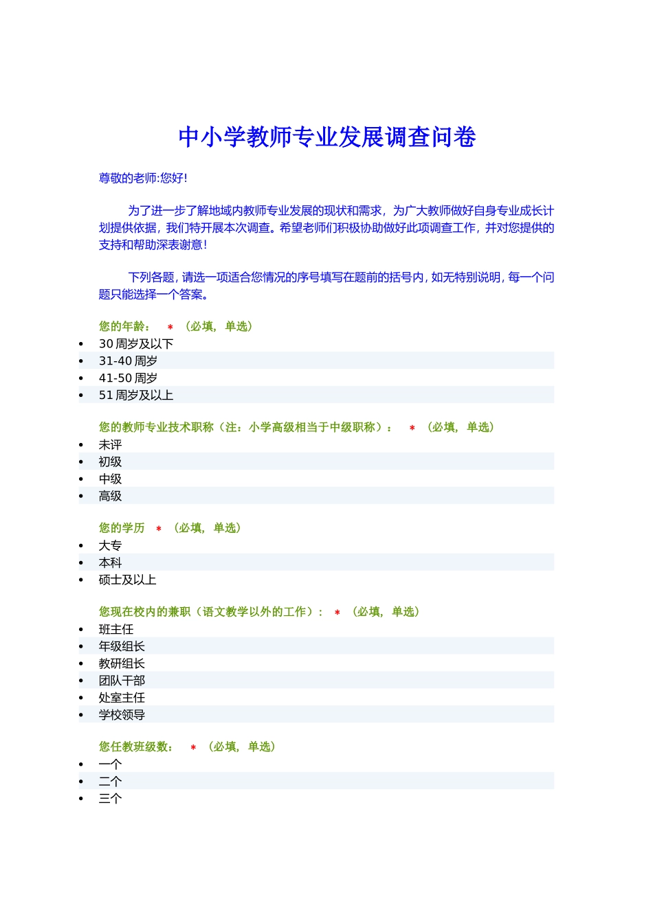 中小学教师专业发展调查问卷_第1页