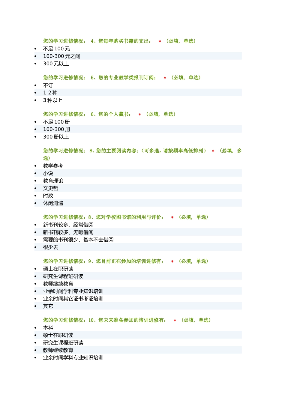 中小学教师专业发展调查问卷_第3页