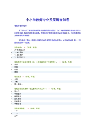 中小学教师专业发展调查问卷
