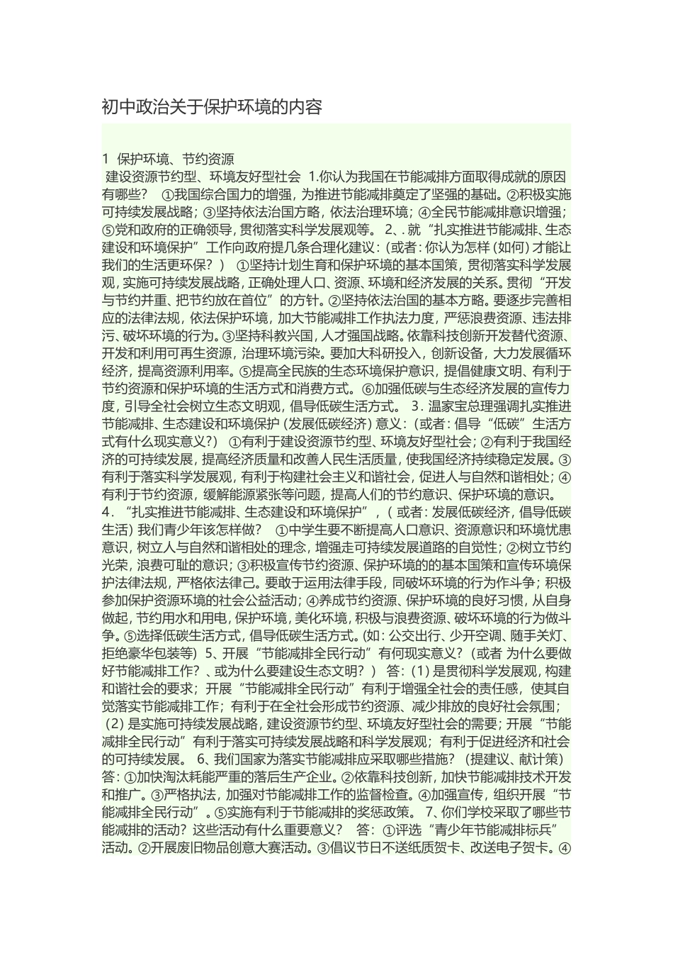 初初中政治关于保护环境的内容中政治关于保护环境的内容_第1页
