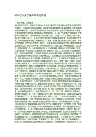 初初中政治关于保护环境的内容中政治关于保护环境的内容