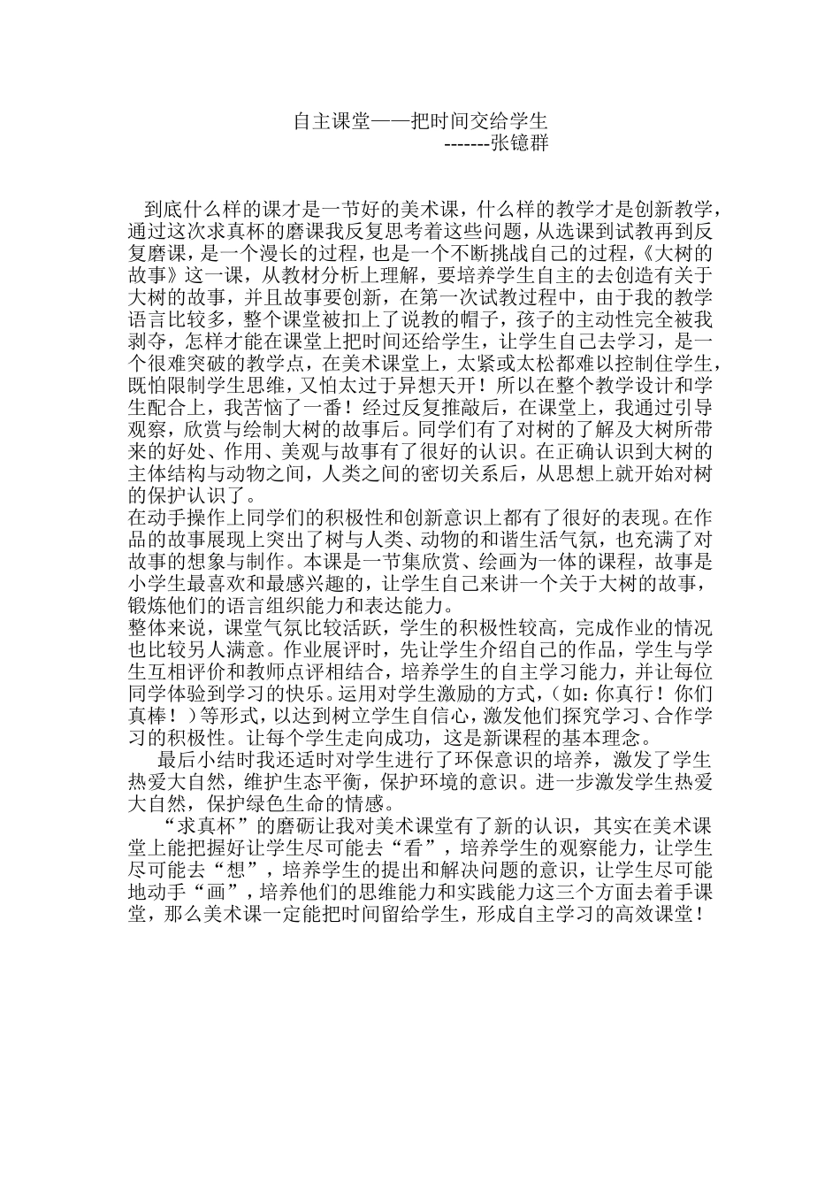 《自主课堂——把时间交给学生》求真杯千字文张镱群_第1页