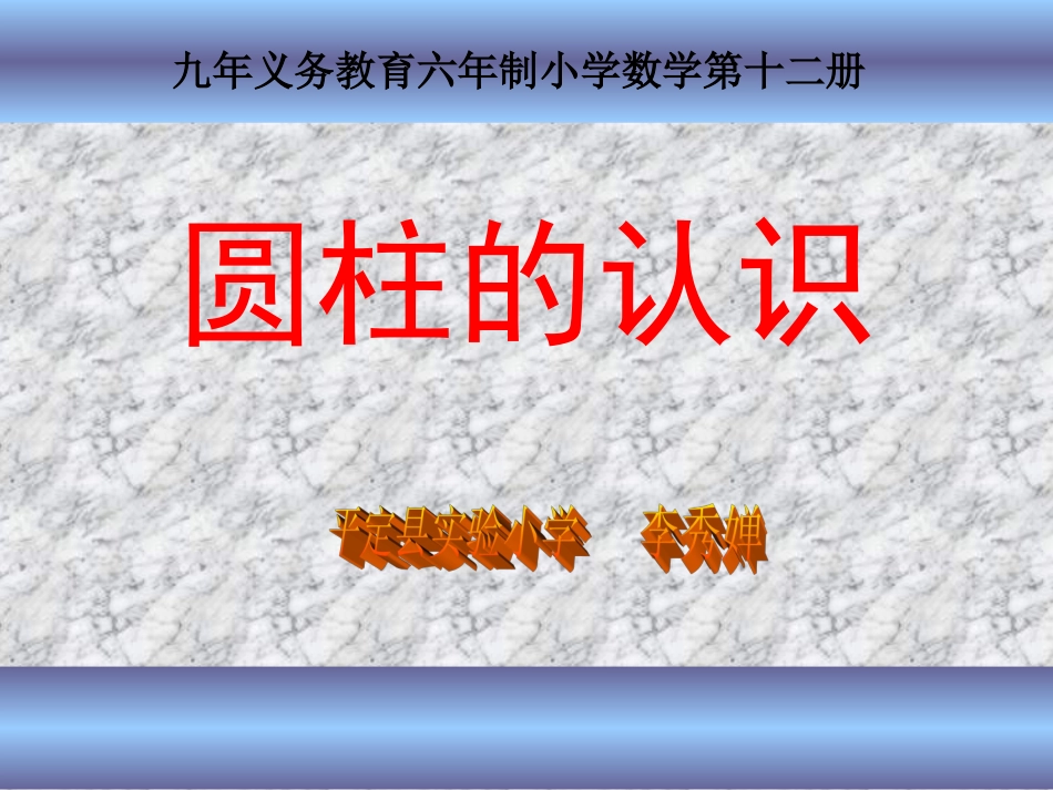 六年级数学圆柱的认识2_第1页