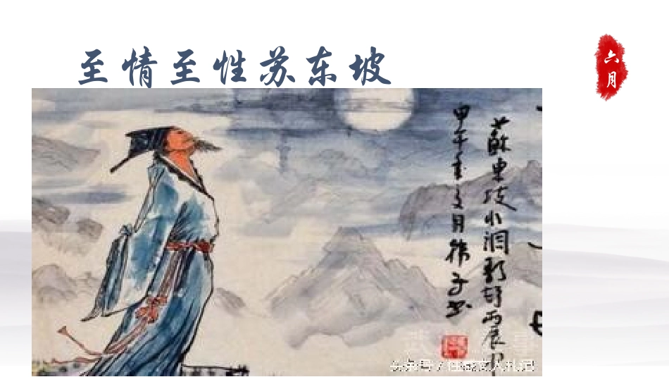 至情至性苏东坡课件_第1页