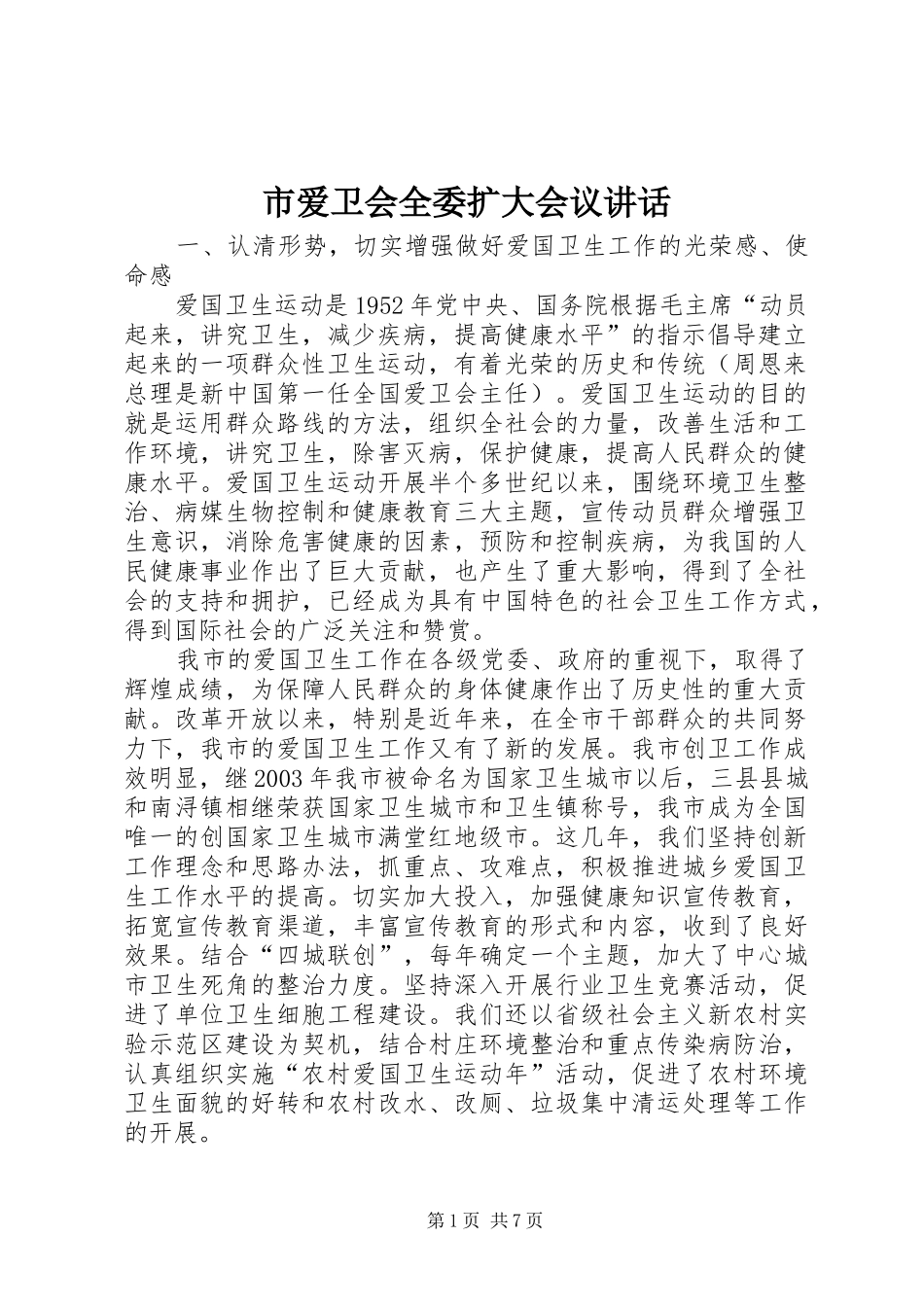 市爱卫会全委扩大会议讲话发言_第1页