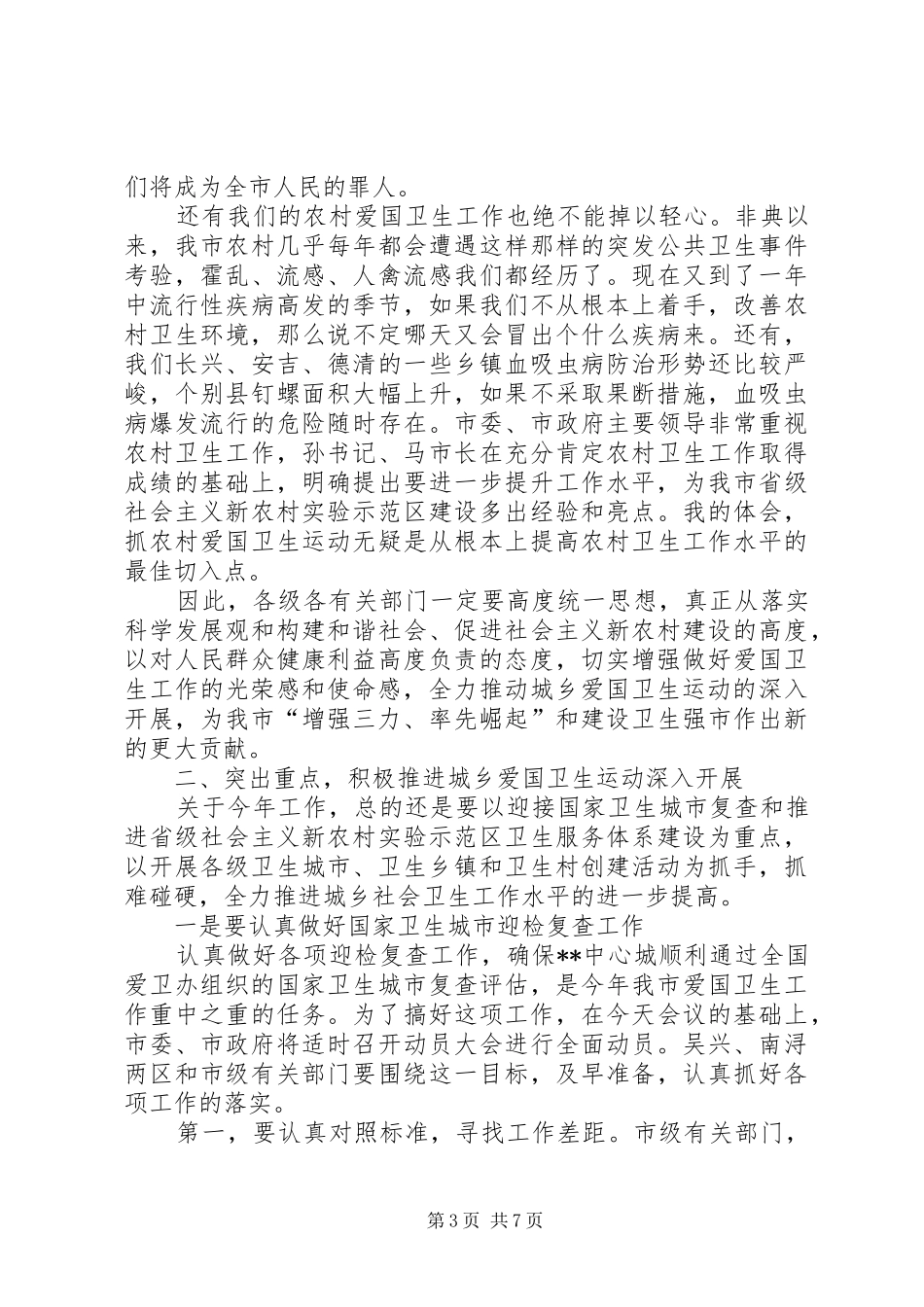 市爱卫会全委扩大会议讲话发言_第3页