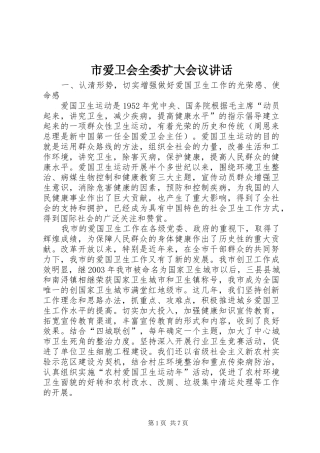 市爱卫会全委扩大会议讲话发言