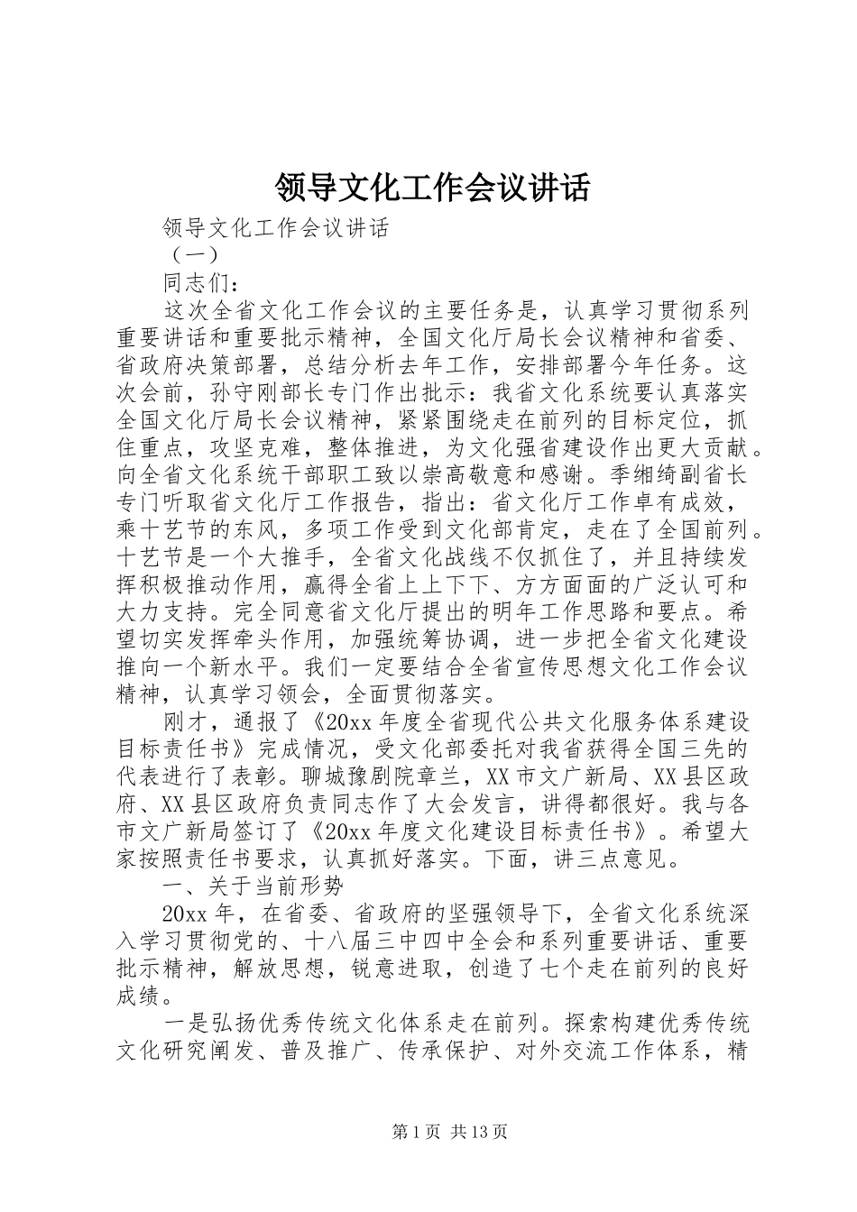 领导文化工作会议讲话发言_第1页