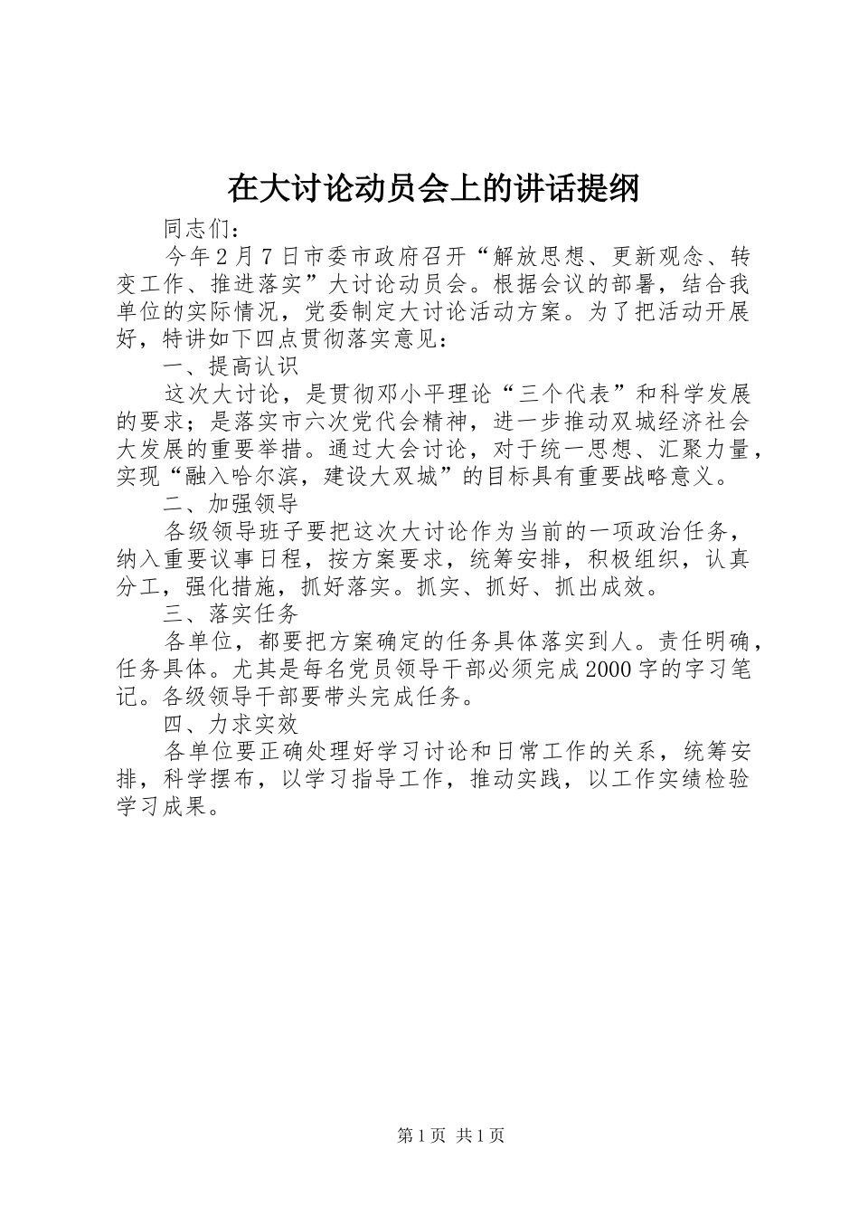 在大讨论动员会上的讲话发言提纲_第1页