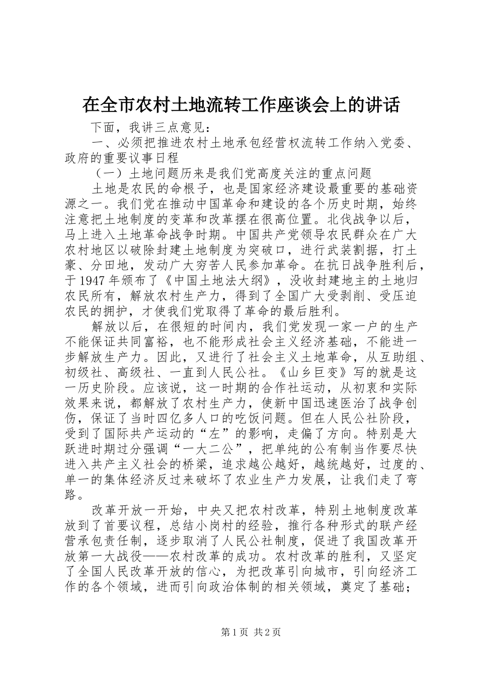 在全市农村土地流转工作座谈会上的讲话发言_第1页