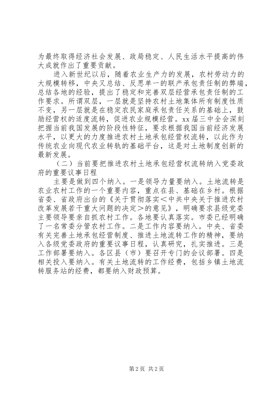 在全市农村土地流转工作座谈会上的讲话发言_第2页