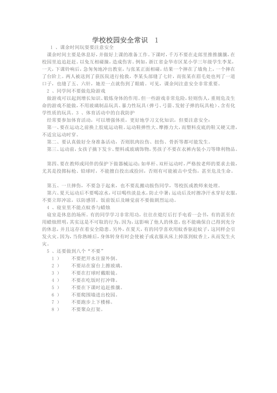 学校校园安全常识1_第1页