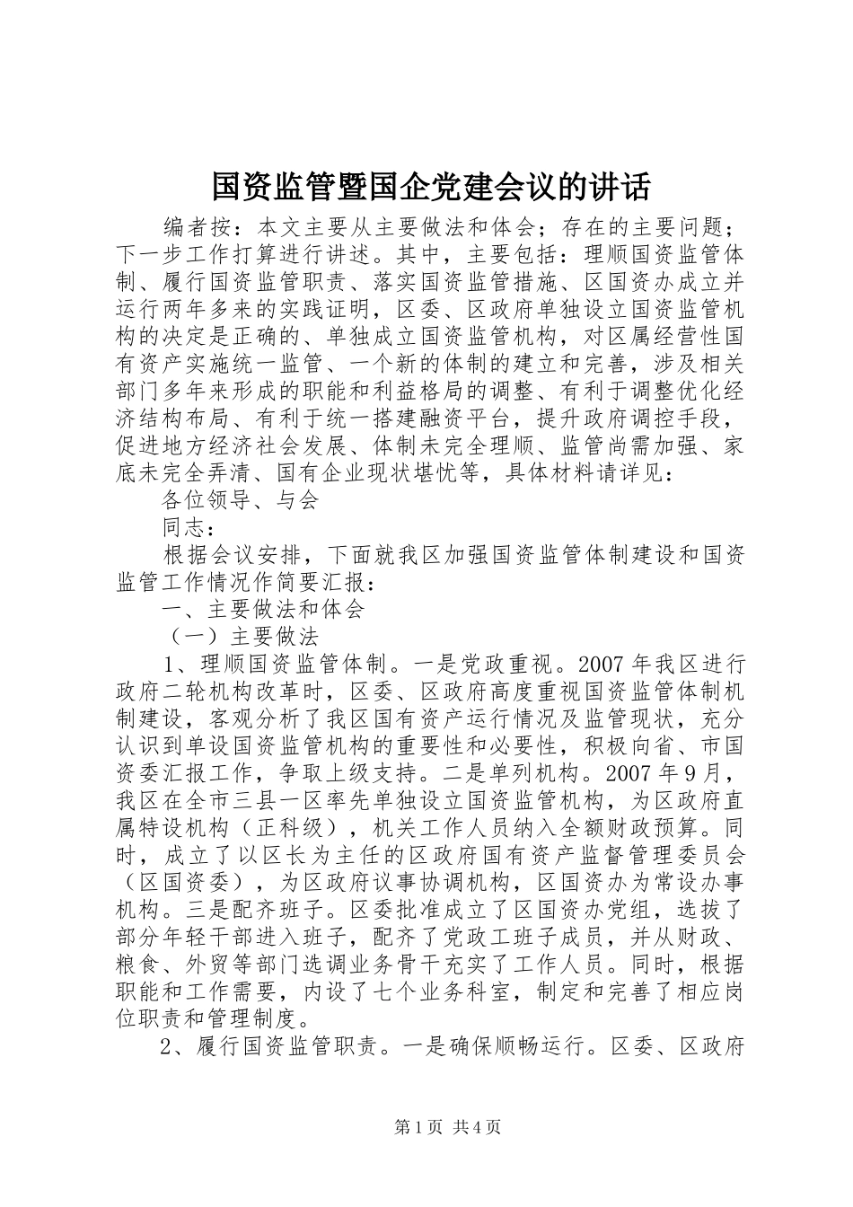 国资监管暨国企党建会议的讲话发言_第1页