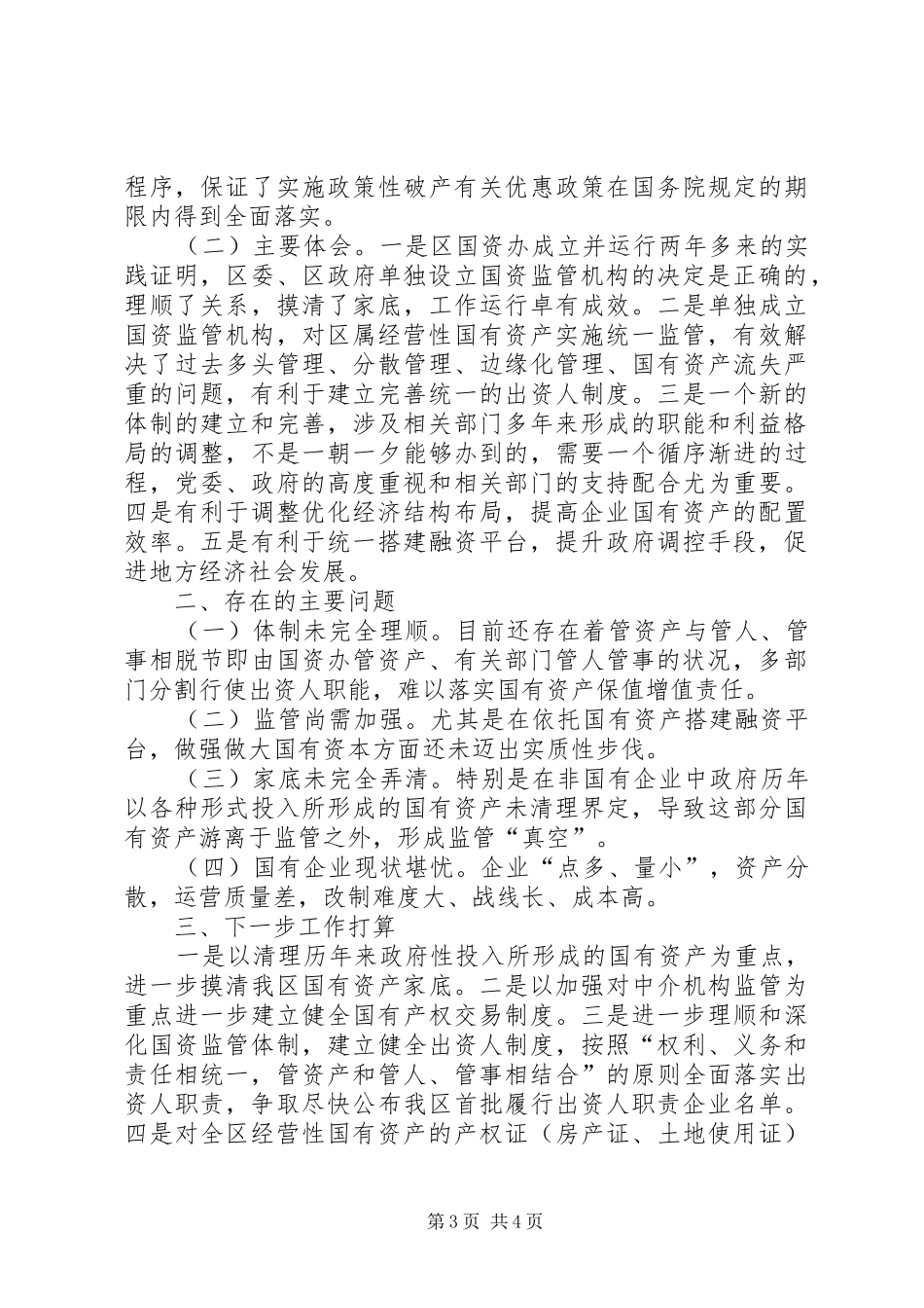 国资监管暨国企党建会议的讲话发言_第3页